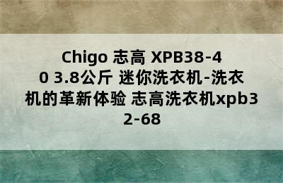 Chigo 志高 XPB38-40 3.8公斤 迷你洗衣机-洗衣机的革新体验 志高洗衣机xpb32-68